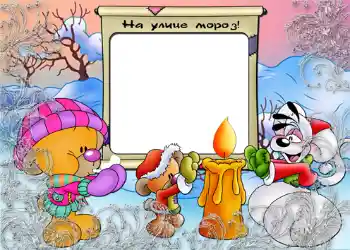 फ़ोटो फ़्रेम पर लेख: На улице мороз.