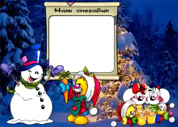 फ़ोटो फ़्रेम पर लेख: Наш снеговик.