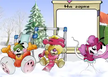 फ़ोटो फ़्रेम पर लेख: На горке.