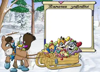 फ़ोटो फ़्रेम पर लेख: Зимние забавы.