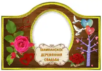 फ़ोटो फ़्रेम पर लेख: शैंपेन फ़ोटो फ़्रेम पर लेख: शैंपेन