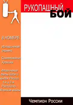 श्रेणी से फ़ोटो प्रभाव पत्रिकाएँ № 4696. फ़ोटो फ़्रेम पर लेख: Рукопашный бой