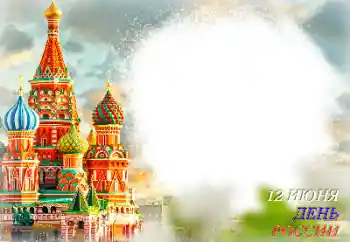 फ़ोटो फ़्रेम पर लेख: День России फ़ोटो फ़्रेम पर लेख: День России