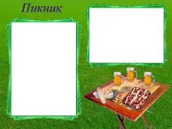 फ़ोटो फ़्रेम पर लेख: Пикник