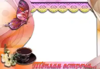 फ़ोटो फ़्रेम पर लेख: Тёплая встреча