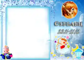 फ़ोटो फ़्रेम पर लेख: धनु राशि