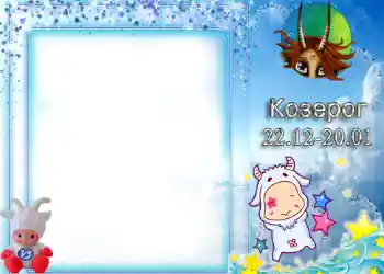 फ़ोटो फ़्रेम पर लेख: मकर राशि