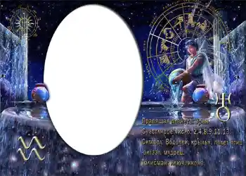 फ़ोटो फ़्रेम पर लेख: Водолей.