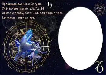 फ़ोटो फ़्रेम पर लेख: Козерог.