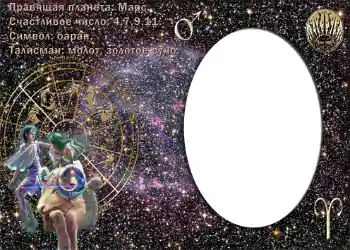 फ़ोटो फ़्रेम पर लेख: Овен.