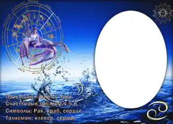 फ़ोटो फ़्रेम पर लेख: Рак.