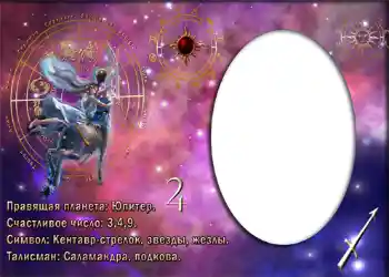 फ़ोटो फ़्रेम पर लेख: Стрелец.