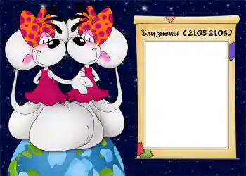 फ़ोटो फ़्रेम पर लेख: Близнецы.