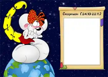 फ़ोटो फ़्रेम पर लेख: Скорпион.