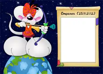 फ़ोटो फ़्रेम पर लेख: Стрелец.