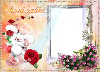 फ़ोटो फ़्रेम पर लेख: Моей Зайке.