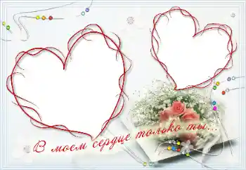 फ़ोटो फ़्रेम पर लेख: В моём сердце только ты! फ़ोटो फ़्रेम पर लेख: В моём сердце только ты!