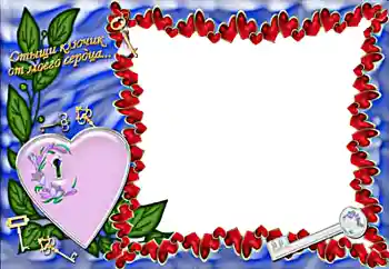 फ़ोटो फ़्रेम पर लेख: Отыщи ключик от моего сердца...