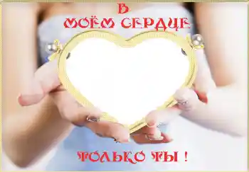 फ़ोटो फ़्रेम पर लेख: В моём сердце только ты! फ़ोटो फ़्रेम पर लेख: В моём сердце только ты!