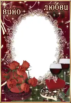 फ़ोटो फ़्रेम पर लेख: Вино любви फ़ोटो फ़्रेम पर लेख: Вино любви