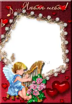 फ़ोटो फ़्रेम पर लेख: Люблю тебя! फ़ोटो फ़्रेम पर लेख: Люблю тебя!