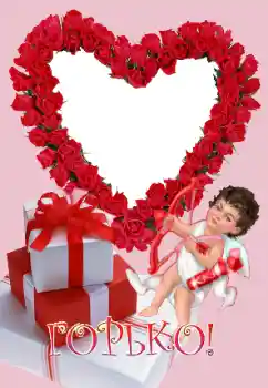 फ़ोटो फ़्रेम पर लेख: Горько