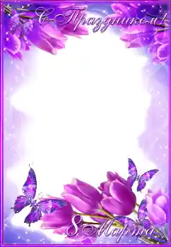 श्रेणी से फ़ोटो प्रभाव 8 मार्च के लिये कार्ड्स № 179540. फ़ोटो फ़्रेम पर लेख: महिला दिवस