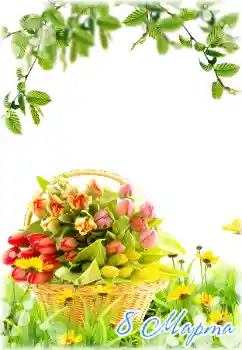 श्रेणी से फ़ोटो प्रभाव 8 मार्च के लिये कार्ड्स № 180840. फ़ोटो फ़्रेम पर लेख: महिला दिवस