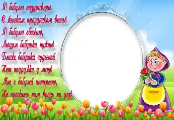 श्रेणी से फ़ोटो प्रभाव 8 मार्च के लिये कार्ड्स № 5242. फ़ोटो फ़्रेम पर लेख: Я бабулю поздравляю...