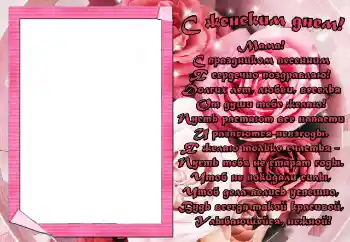 फ़ोटो फ़्रेम पर लेख: С женским днем! Мама!