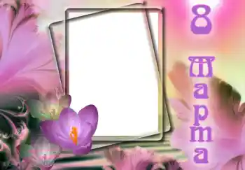 श्रेणी से फ़ोटो प्रभाव 8 मार्च के लिये कार्ड्स № 9824. फ़ोटो फ़्रेम पर लेख: महिला दिवस