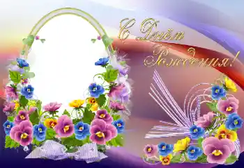 फ़ोटो फ़्रेम पर लेख: जन्मदिन मुबारक!