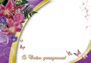 फ़ोटो फ़्रेम पर लेख: जन्मदिन मुबारक!