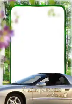 फ़ोटो फ़्रेम पर लेख: जन्मदिन मुबारक!