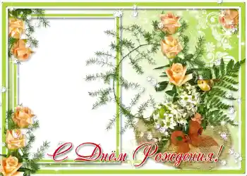 फ़ोटो फ़्रेम पर लेख: जन्मदिन मुबारक!