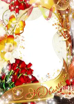 फ़ोटो फ़्रेम पर लेख: С юбилеем! फ़ोटो फ़्रेम पर लेख: С юбилеем!