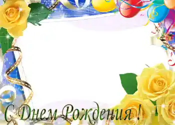 फ़ोटो फ़्रेम पर लेख: जन्मदिन मुबारक!