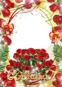 फ़ोटो फ़्रेम पर लेख: С юбилеем!