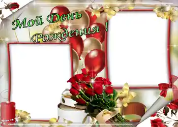 फ़ोटो फ़्रेम पर लेख: Мой день рождения!
