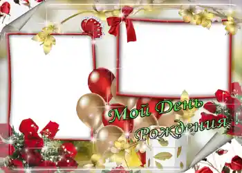 फ़ोटो फ़्रेम पर लेख: Мой день рождения!