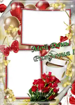 फ़ोटो फ़्रेम पर लेख: Мой день рождения!
