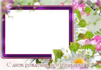 फ़ोटो फ़्रेम पर लेख: जन्मदिन मुबारक!