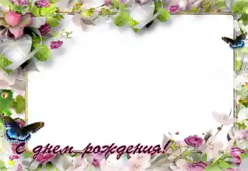 फ़ोटो फ़्रेम पर लेख: जन्मदिन मुबारक!