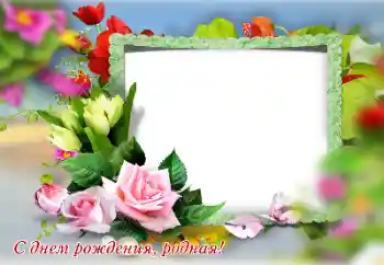 फ़ोटो फ़्रेम पर लेख: जन्मदिन मुबारक!