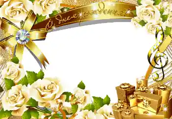 फ़ोटो फ़्रेम पर लेख: जन्मदिन मुबारक!