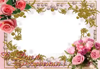 फ़ोटो फ़्रेम पर लेख: जन्मदिन मुबारक!