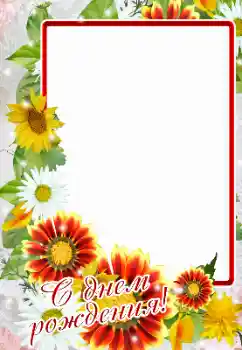 फ़ोटो फ़्रेम पर लेख: जन्मदिन मुबारक!