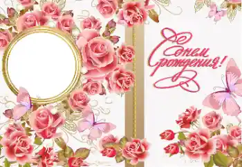 फ़ोटो फ़्रेम पर लेख: जन्मदिन मुबारक!