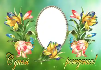 फ़ोटो फ़्रेम पर लेख: जन्मदिन मुबारक!