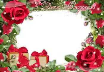 फ़ोटो फ़्रेम पर लेख: जन्मदिन मुबारक!